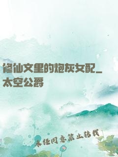 修仙文里的炮灰女配