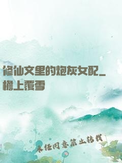 修仙文里的炮灰女配