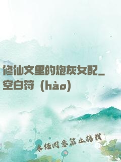 修仙文里的炮灰女配