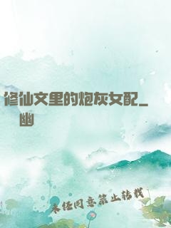 修仙文里的炮灰女配