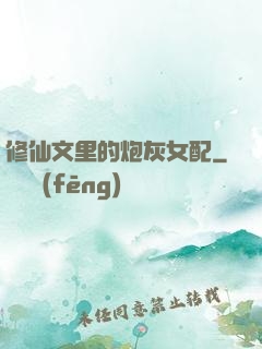 修仙文里的炮灰女配