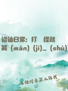 修仙日常：打燈籠怪就能滿(mǎn)級(jí)