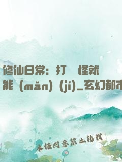 修仙日常：打燈籠怪就能滿(mǎn)級(jí)