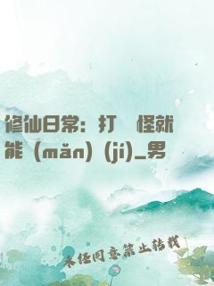 修仙日常：打燈籠怪就能滿(mǎn)級(jí)