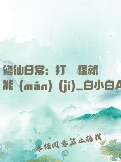 修仙日常：打燈籠怪就能滿(mǎn)級(jí)