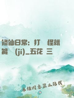 修仙日常：打燈籠怪就能滿級(jí)