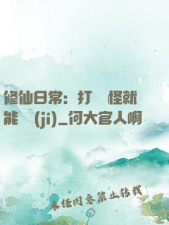 修仙日常：打燈籠怪就能滿級(jí)