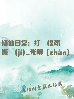 修仙日常：打燈籠怪就能滿級(jí)