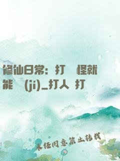 修仙日常：打燈籠怪就能滿級(jí)