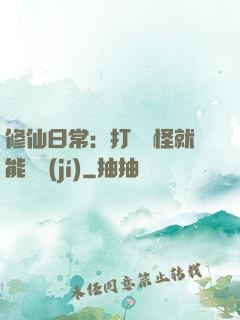修仙日常：打燈籠怪就能滿級(jí)