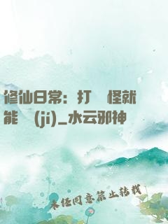修仙日常：打燈籠怪就能滿級(jí)