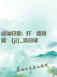 修仙日常：打燈籠怪就能滿級(jí)