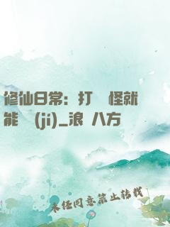 修仙日常：打燈籠怪就能滿級(jí)
