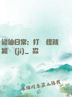 修仙日常：打燈籠怪就能滿級(jí)