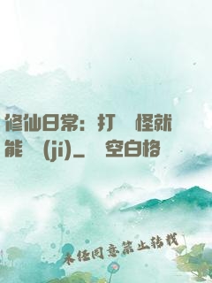 修仙日常：打燈籠怪就能滿級(jí)