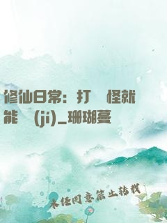 修仙日常：打燈籠怪就能滿級(jí)