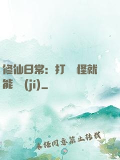 修仙日常：打燈籠怪就能滿級(jí)