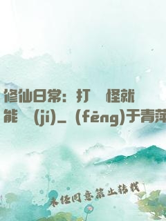 修仙日常：打燈籠怪就能滿級(jí)