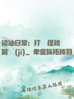 修仙日常：打燈籠怪就能滿級(jí)