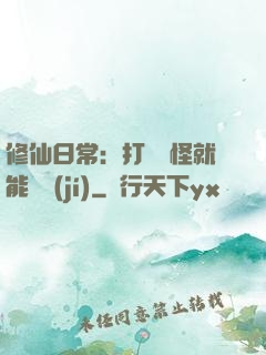 修仙日常：打燈籠怪就能滿級(jí)