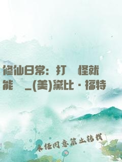 修仙日常：打燈籠怪就能滿級
