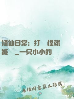 修仙日常：打燈籠怪就能滿級