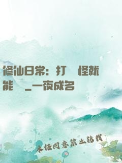 修仙日常：打燈籠怪就能滿級