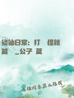 修仙日常：打燈籠怪就能滿級