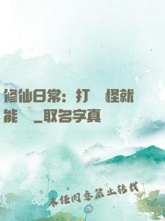 修仙日常：打燈籠怪就能滿級