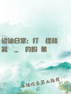 修仙日常：打燈籠怪就能滿級