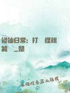 修仙日常：打燈籠怪就能滿級