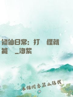 修仙日常：打燈籠怪就能滿級