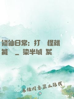 修仙日常：打燈籠怪就能滿級