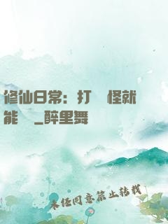 修仙日常：打燈籠怪就能滿級