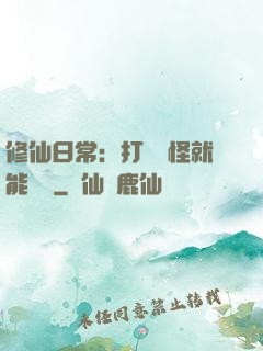 修仙日常：打燈籠怪就能滿級