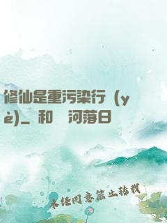 修仙是重污染行業(yè)