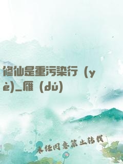 修仙是重污染行業(yè)