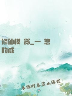 修仙模擬器