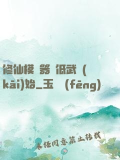修仙模擬器從低武開(kāi)始