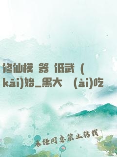 修仙模擬器從低武開(kāi)始