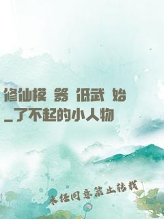 修仙模擬器從低武開始
