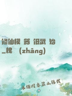 修仙模擬器從低武開始