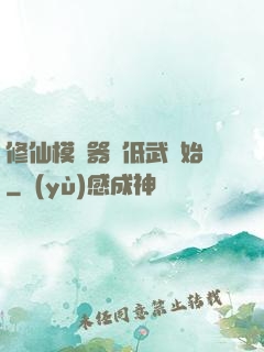 修仙模擬器從低武開始