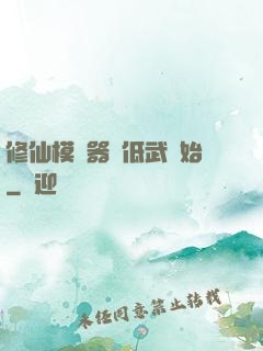 修仙模擬器從低武開始