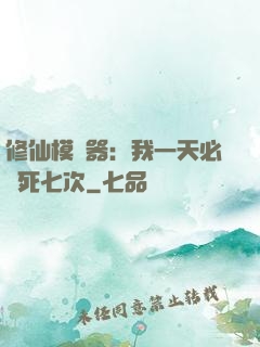 修仙模擬器：我一天必須死七次