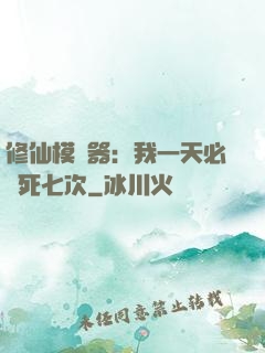 修仙模擬器：我一天必須死七次
