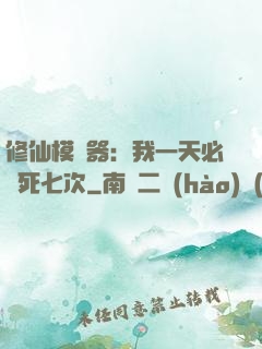 修仙模擬器：我一天必須死七次