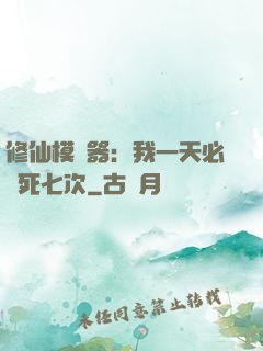 修仙模擬器：我一天必須死七次