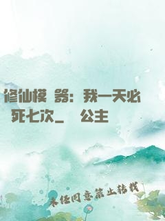 修仙模擬器：我一天必須死七次