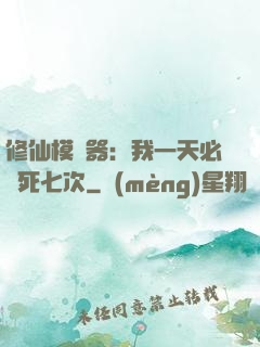 修仙模擬器：我一天必須死七次